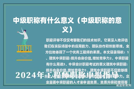 中级职称有什么意义（中级职称的意义）