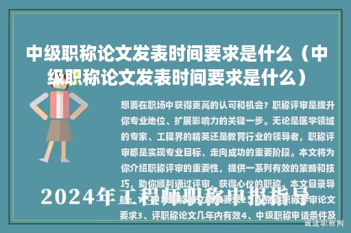 中级职称论文发表时间要求是什么（中级职称论文发表时间要求是什么）