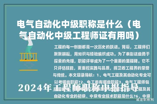电气自动化中级职称是什么（电气自动化中级工程师证有用吗）