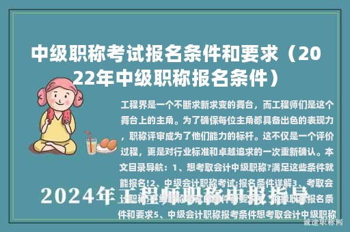 中级职称考试报名条件和要求（2022年中级职称报名条件）