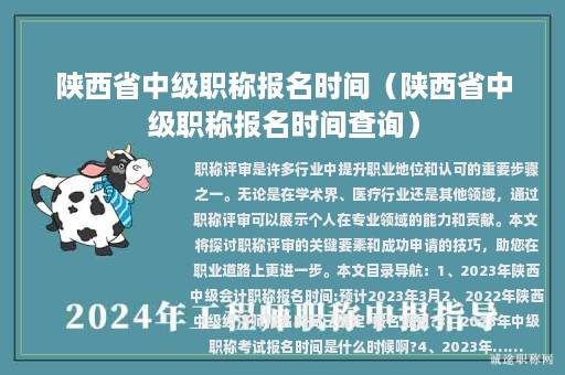 陕西省中级职称报名时间（陕西省中级职称报名时间查询）
