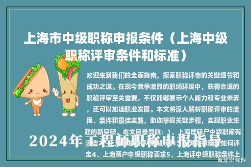 上海市中级职称申报条件（上海中级职称评审条件和标准）