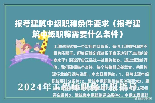 报考建筑中级职称条件要求（报考建筑中级职称需要什么条件）
