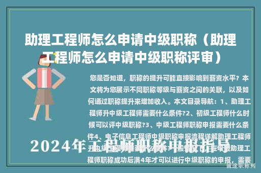 助理工程师怎么申请中级职称（助理工程师怎么申请中级职称评审）