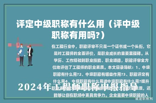 评定中级职称有什么用（评中级职称有用吗?）