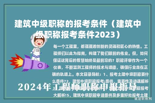 建筑中级职称的报考条件（建筑中级职称报考条件2023）
