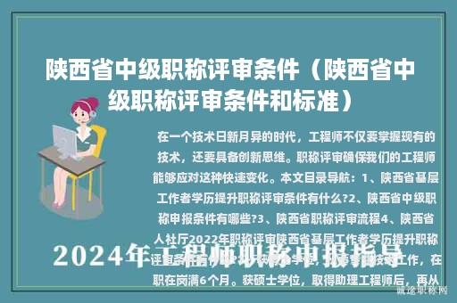 陕西省中级职称评审条件（陕西省中级职称评审条件和标准）