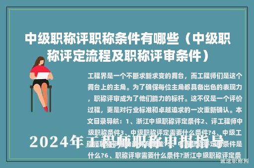 中级职称评职称条件有哪些（中级职称评定流程及职称评审条件）