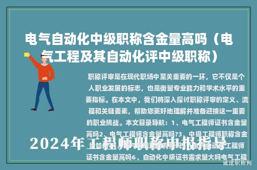 电气自动化中级职称含金量高吗（电气工程及其自动化评中级职称）