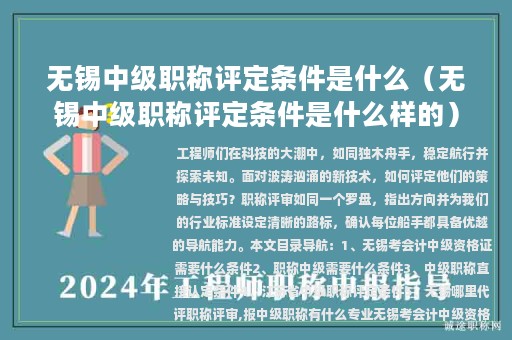 无锡中级职称评定条件是什么（无锡中级职称评定条件是什么样的）