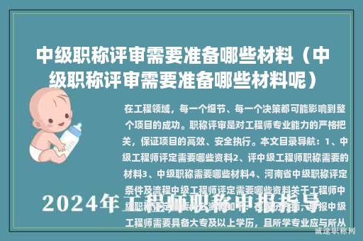 中级职称评审需要准备哪些材料（中级职称评审需要准备哪些材料呢）
