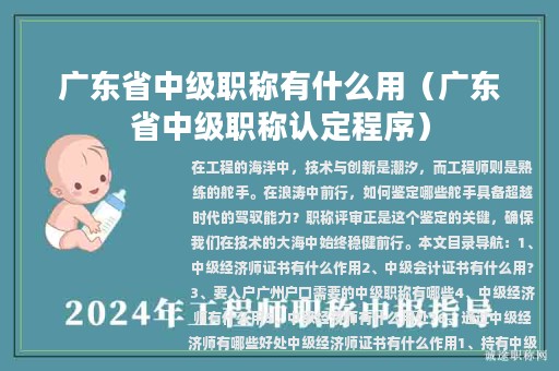 广东省中级职称有什么用（广东省中级职称认定程序）