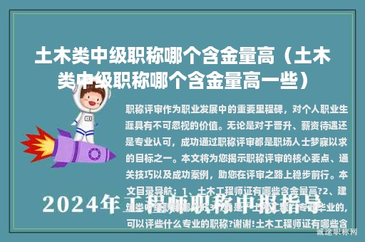 土木类中级职称哪个含金量高（土木类中级职称哪个含金量高一些）