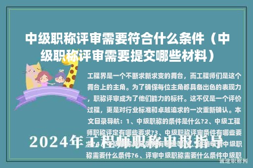 中级职称评审需要符合什么条件（中级职称评审需要提交哪些材料）