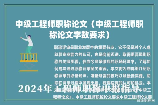 中级工程师职称论文（中级工程师职称论文字数要求）
