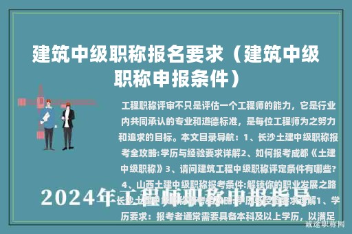 建筑中级职称报名要求（建筑中级职称申报条件）