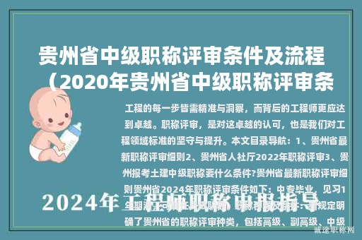 贵州省中级职称评审条件及流程（2020年贵州省中级职称评审条件）