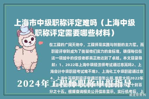 上海市中级职称评定难吗（上海中级职称评定需要哪些材料）