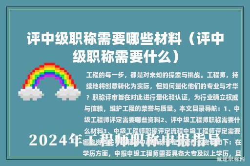 评中级职称需要哪些材料（评中级职称需要什么）