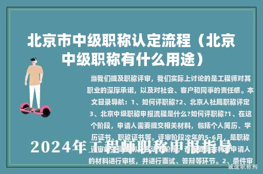 北京市中级职称认定流程（北京中级职称有什么用途）