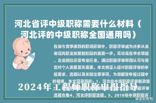 河北省评中级职称需要什么材料（河北评的中级职称全国通用吗）