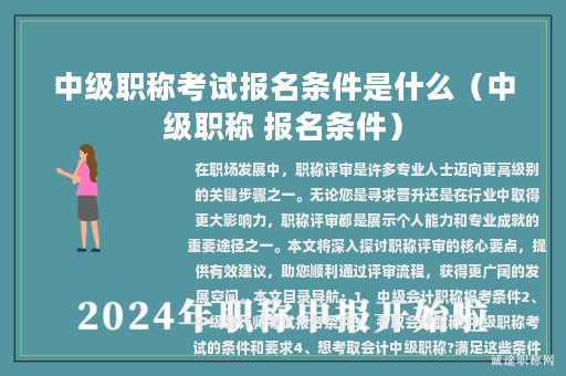 中级职称考试报名条件是什么（中级职称 报名条件）