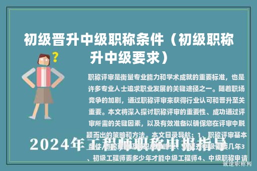 初级晋升中级职称条件（初级职称升中级要求）