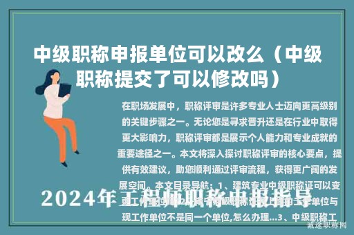 中级职称申报单位可以改么（中级职称提交了可以修改吗）