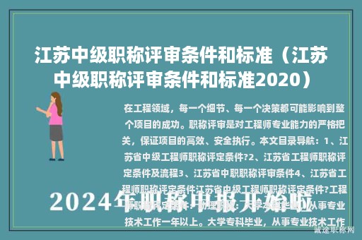 江苏中级职称评审条件和标准（江苏中级职称评审条件和标准2020）