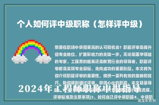 个人如何评中级职称（怎样评中级）
