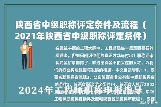 陕西省中级职称评定条件及流程（2021年陕西省中级职称评定条件）
