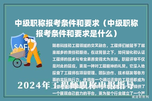 中级职称报考条件和要求（中级职称报考条件和要求是什么）