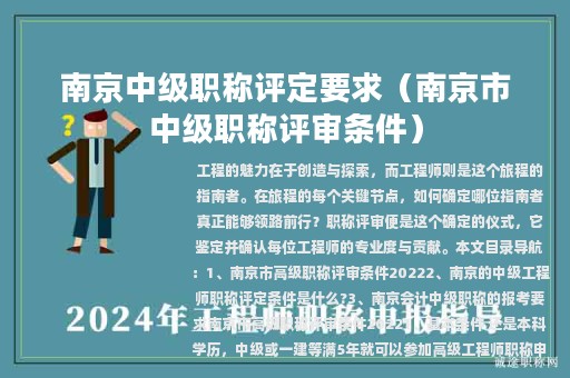 南京中级职称评定要求（南京市中级职称评审条件）