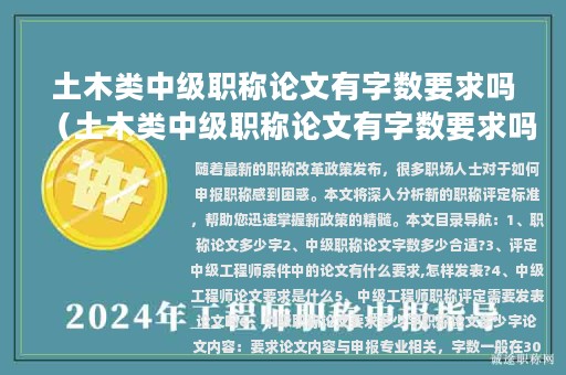 土木类中级职称论文有字数要求吗（土木类中级职称论文有字数要求吗多少）