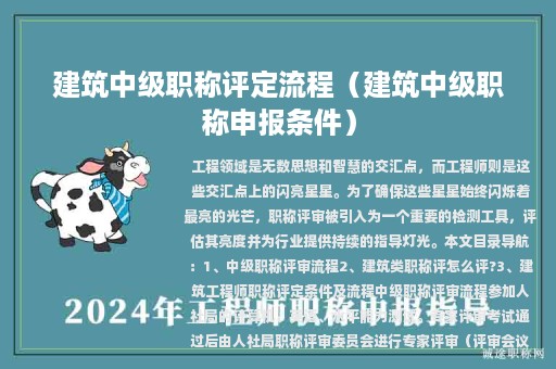 建筑中级职称评定流程（建筑中级职称申报条件）