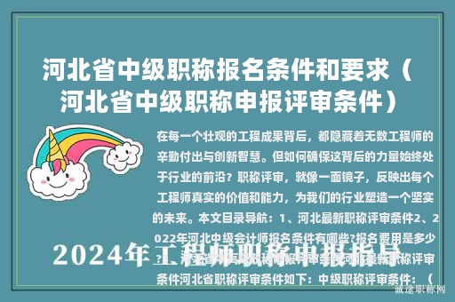 河北省中级职称报名条件和要求（河北省中级职称申报评审条件）