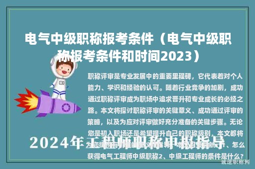 电气中级职称报考条件（电气中级职称报考条件和时间2023）