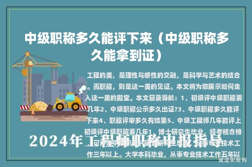 中级职称多久能评下来（中级职称多久能拿到证）