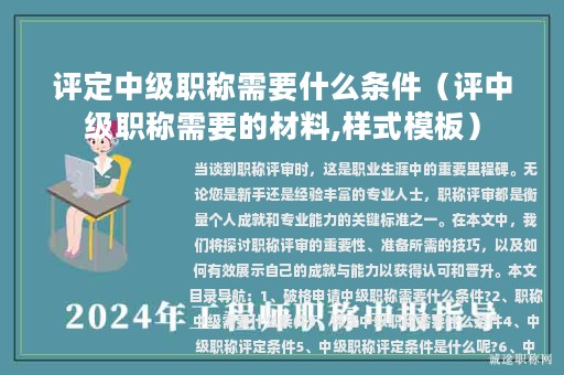 评定中级职称需要什么条件（评中级职称需要的材料,样式模板）