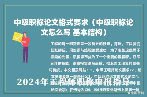 中级职称论文格式要求（中级职称论文怎么写 基本结构）