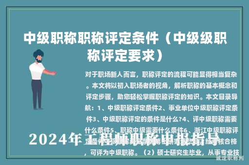 中级职称职称评定条件（中级级职称评定要求）