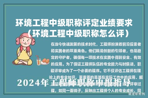 环境工程中级职称评定业绩要求（环境工程中级职称怎么评）