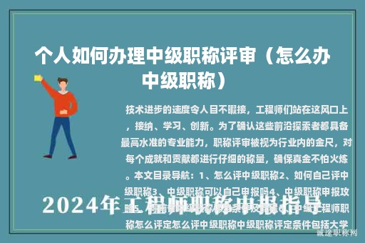 个人如何办理中级职称评审（怎么办中级职称）