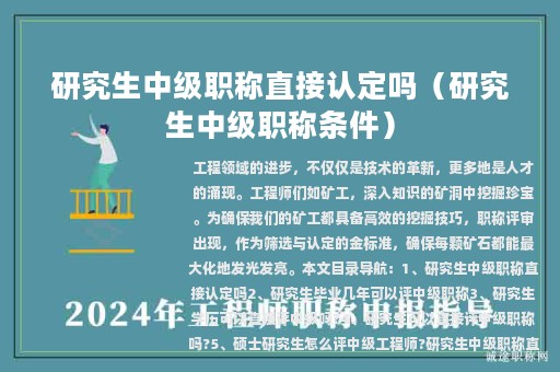 研究生中级职称直接认定吗（研究生中级职称条件）