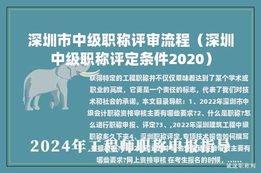 深圳市中级职称评审流程（深圳中级职称评定条件2020）