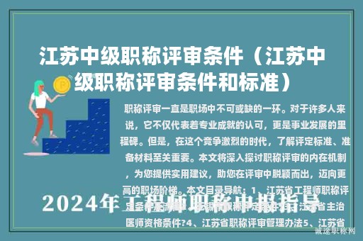 江苏中级职称评审条件（江苏中级职称评审条件和标准）