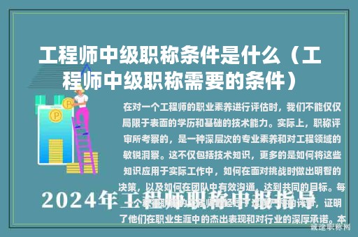 工程师中级职称条件是什么（工程师中级职称需要的条件）