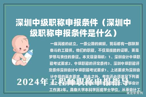 深圳中级职称申报条件（深圳中级职称申报条件是什么）