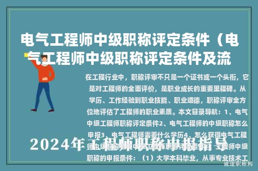 电气工程师中级职称评定条件（电气工程师中级职称评定条件及流程）