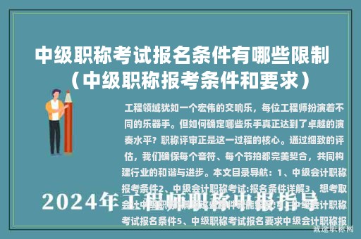 中级职称考试报名条件有哪些限制（中级职称报考条件和要求）
